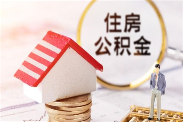 慈溪辞职后怎么取住房公积金（辞职了想提取住房公积金 怎么提取）