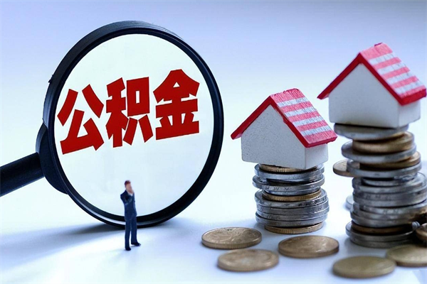 慈溪住房公积金封存后怎么提出（公积金封存怎么提取现金）